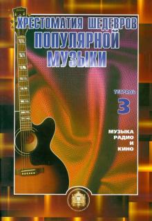 В. Колосов - Хрестоматия шедевров популярной музыки для гитары. Тетрадь 3. Музыка радио и кино. Учебное пособие обложка книги В. Колосов - Хрестоматия шедевров популярной музыки для гитары. Тетрадь 3. Музыка радио и кино. Учебное пособие обложка книги