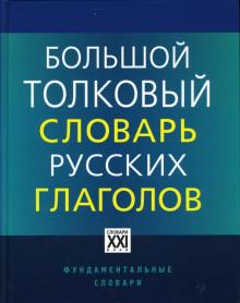Людмила Бабенко - Большой толковый словарь русских глаголов обложка книги Людмила Бабенко - Большой толковый словарь русских глаголов обложка книги