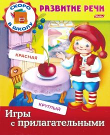 Игры с прилагательными