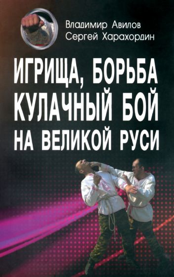 Авилов, Харахордин - Игрища, борьба, кулачный бой на Великой Руси. Древние традиции боевого физического воспитания обложка книги Авилов, Харахордин - Игрища, борьба, кулачный бой на Великой Руси. Древние традиции боевого физического воспитания обложка книги