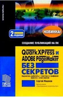 Сергей Машков - QuarkXPress и Adobe PageMaker без секретов обложка книги Сергей Машков - QuarkXPress и Adobe PageMaker без секретов обложка книги