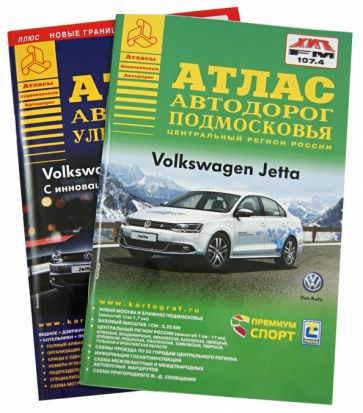 Атлас автодорог. Комплект из 2-х частей. Улицы Москвы. Подмосковье обложка книги Атлас автодорог. Комплект из 2-х частей. Улицы Москвы. Подмосковье обложка книги