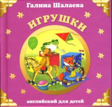 Галина Шалаева - Игрушки. Английский язык обложка книги Галина Шалаева - Игрушки. Английский язык обложка книги