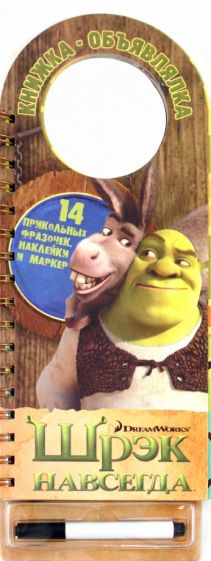 Книжка-объявлялка: Шрэк навсегда обложка книги Книжка-объявлялка: Шрэк навсегда обложка книги