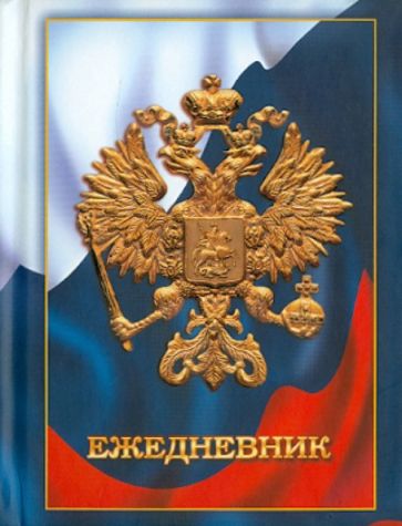 Ежедневник "Государственная символика. Дизайн 1" (ЕЖЛ11619212) Ежедневник "Государственная символика. Дизайн 1" (ЕЖЛ11619212)