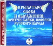 Сергей Максимов - Крылатые слова и выражения, притчи, байки, поверия русского народа (CDmp3) Сергей Максимов - Крылатые слова и выражения, притчи, байки, поверия русского народа (CDmp3)