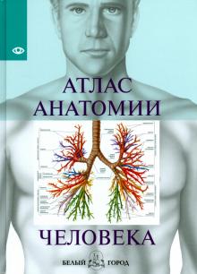 Атлас анатомии человека обложка книги Атлас анатомии человека обложка книги