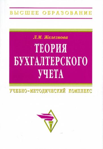 Любовь Железнова - Теория бухгалтерского учета обложка книги Любовь Железнова - Теория бухгалтерского учета обложка книги