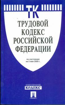 Трудовой кодекс Российской Федерации по состоянию на 05 мая 2009 года обложка книги Трудовой кодекс Российской Федерации по состоянию на 05 мая 2009 года обложка книги