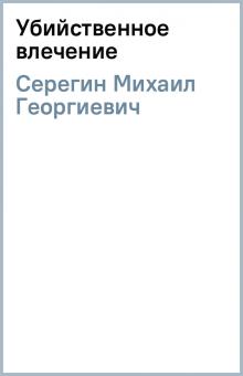 Михаил Серегин - Убийственное влечение обложка книги Михаил Серегин - Убийственное влечение обложка книги