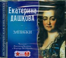 Екатерина Дашкова - Записки (CDmp3) Екатерина Дашкова - Записки (CDmp3)