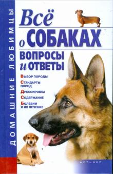 Все о собаках. Вопросы и ответы