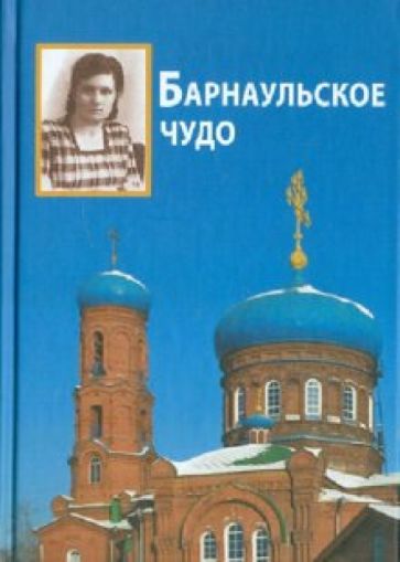 Андрей Устюжанин - Барнаульское чудо обложка книги Андрей Устюжанин - Барнаульское чудо обложка книги