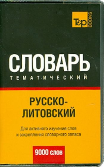 Русско-литовский тематический словарь. 9000 слов обложка книги Русско-литовский тематический словарь. 9000 слов обложка книги