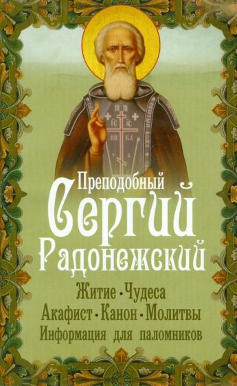 Преподобный Сергий Радонежский. Житие. Чудеса. Акафист. Канон. Молитвы. Информация для паломников обложка книги Преподобный Сергий Радонежский. Житие. Чудеса. Акафист. Канон. Молитвы. Информация для паломников обложка книги