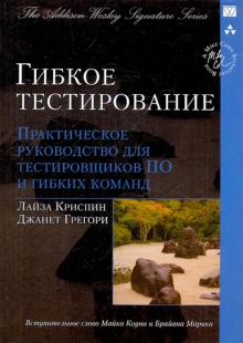 Криспин, Грегори - Гибкое тестирование. Практическое руководство для тестировщиков ПО и гибких команд обложка книги Криспин, Грегори - Гибкое тестирование. Практическое руководство для тестировщиков ПО и гибких команд обложка книги