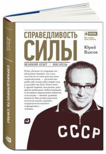 Юрий Власов - Справедливость силы обложка книги Юрий Власов - Справедливость силы обложка книги