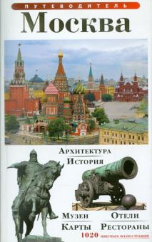 Т. Лобанова - Путеводитель "Москва" обложка книги Т. Лобанова - Путеводитель "Москва" обложка книги