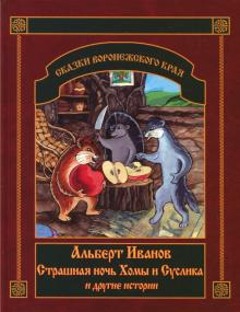 Альберт Иванов - Страшная ночь Хомы и Суслика и другие истории обложка книги Альберт Иванов - Страшная ночь Хомы и Суслика и другие истории обложка книги