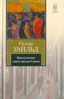 Оскар Уайльд - Преступление лорда Артура Сэвила обложка книги Оскар Уайльд - Преступление лорда Артура Сэвила обложка книги