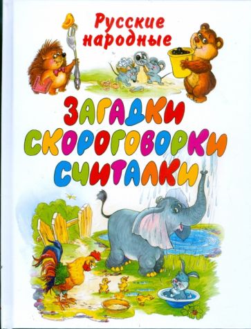 Русские народные загадки, скороговорки, считалки обложка книги Русские народные загадки, скороговорки, считалки обложка книги