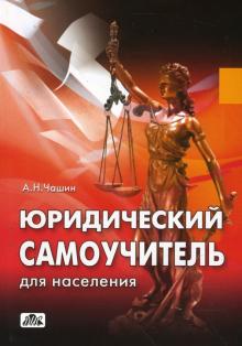 Александр Чашин - Юридический самоучитель для населения: как самому подать исковое заявление и выиграть процесс обложка книги Александр Чашин - Юридический самоучитель для населения: как самому подать исковое заявление и выиграть процесс обложка книги