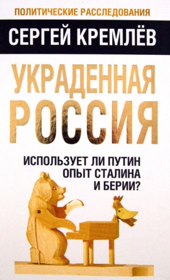 Обложка книги Украденная Россия. Использует ли Путин опыт Сталина и Берии?, Кремлев Сергей