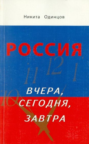 Никита Одинцов - Россия вчера, сегодня, завтра обложка книги Никита Одинцов - Россия вчера, сегодня, завтра обложка книги