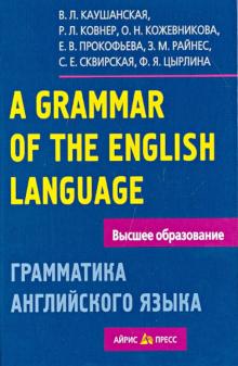 Каушанская, Прокофьева, Кожевникова, Ковнер - Грамматика английского языка. Пособие для студентов педагогических институтов обложка книги Каушанская, Прокофьева, Кожевникова, Ковнер - Грамматика английского языка. Пособие для студентов педагогических институтов обложка книги