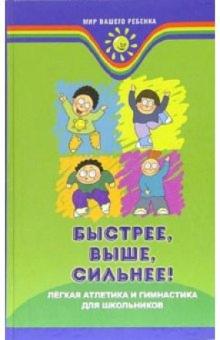 Александр Мальцев - Быстрее, выше, сильнее! Легкая атлетика и гимнастика для школьников обложка книги Александр Мальцев - Быстрее, выше, сильнее! Легкая атлетика и гимнастика для школьников обложка книги