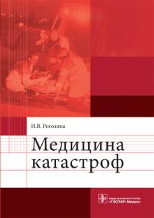 Ирина Рогозина - Медицина катастроф обложка книги Ирина Рогозина - Медицина катастроф обложка книги