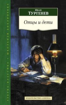 Иван Тургенев - Отцы и дети обложка книги Иван Тургенев - Отцы и дети обложка книги