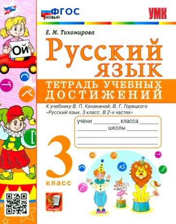 Книга: "Русский язык. 3 класс. Тетрадь учебных достижений к учебнику В ...