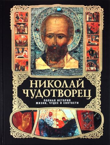 Николай Чудотворец: Полная история жизни, чудес и святости обложка книги Николай Чудотворец: Полная история жизни, чудес и святости обложка книги