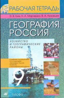 Ким, Низовцев, Марченко - География. Россия. Хозяйство и географические районы. 9кл: рабочая тетрадь обложка книги Ким, Низовцев, Марченко - География. Россия. Хозяйство и географические районы. 9кл: рабочая тетрадь обложка книги