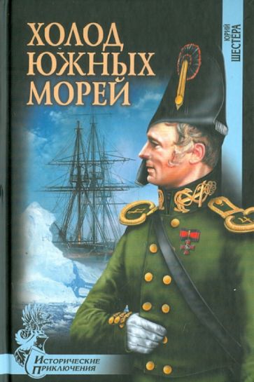 Юрий Шестера - Холод южных морей обложка книги Юрий Шестера - Холод южных морей обложка книги