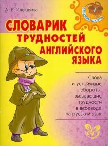 Алевтина Илюшкина - Словарик трудностей английского языка обложка книги Алевтина Илюшкина - Словарик трудностей английского языка обложка книги