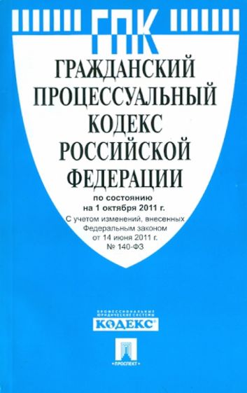 Гражданский процессуальный кодекс РФ по состоянию на 01.10.2011 обложка книги Гражданский процессуальный кодекс РФ по состоянию на 01.10.2011 обложка книги