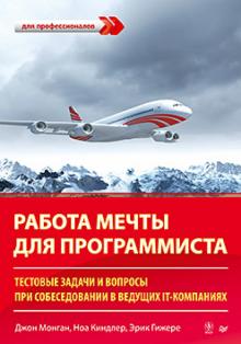 Работа мечты для программиста. Тестовые задачи и вопросы при собеседовании в ведущих IT-компаниях