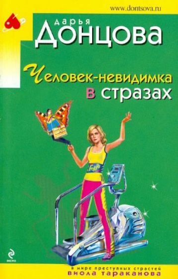 Дарья Донцова - Человек-невидимка в стразах обложка книги Дарья Донцова - Человек-невидимка в стразах обложка книги