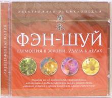 Фэн-Шуй. Энциклопедия (CDpc) Фэн-Шуй. Энциклопедия (CDpc)