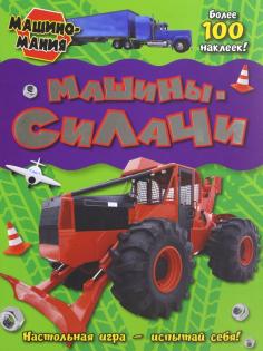 Машиномания. Машины-силачи Машиномания. Машины-силачи