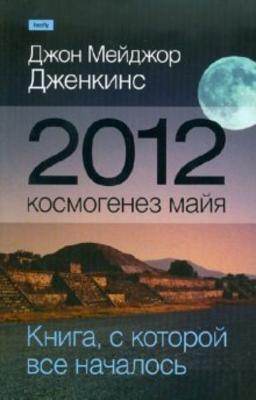 Джон Дженкинс - 2012. Космогенез майя обложка книги Джон Дженкинс - 2012. Космогенез майя обложка книги