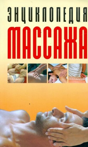 Энциклопедия массажа: Самый полный курс обложка книги Энциклопедия массажа: Самый полный курс обложка книги