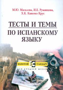 Масалова, Румянцева, Кансеко - Тесты и темы по испанскому языку обложка книги Масалова, Румянцева, Кансеко - Тесты и темы по испанскому языку обложка книги