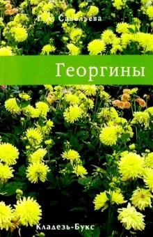 Г.Л. Савельева - Георгины обложка книги Г.Л. Савельева - Георгины обложка книги