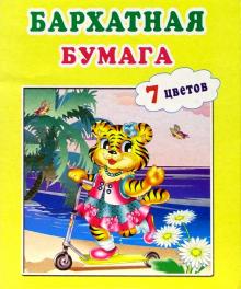 Бархатная бумага 7 цветов (Тигренок) Бархатная бумага 7 цветов (Тигренок)