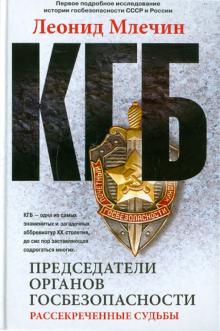 Леонид Млечин - КГБ. Председатели органов госбезопасности. Рассекреченные судьбы обложка книги Леонид Млечин - КГБ. Председатели органов госбезопасности. Рассекреченные судьбы обложка книги