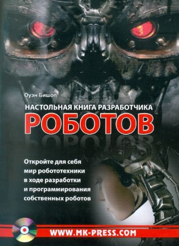 Оуэн Бишоп - Настольная книга разработчика роботов (+CD) обложка книги Оуэн Бишоп - Настольная книга разработчика роботов (+CD) обложка книги