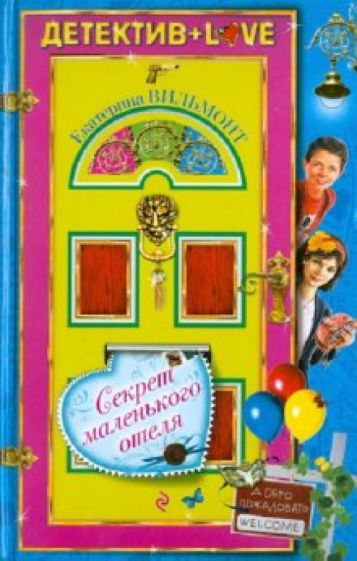 Екатерина Вильмонт - Секрет маленького отеля обложка книги Екатерина Вильмонт - Секрет маленького отеля обложка книги
